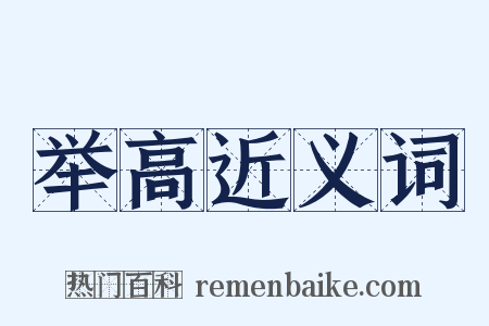 举高近义词是什么意思的图片